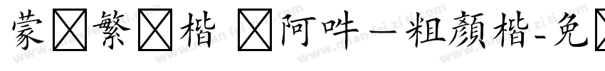 蒙纳繁颜楷 嗡阿吽－粗顏楷字体转换